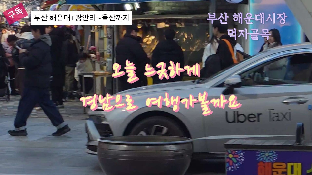 부산 울산 여행코스 추천 | 해운대 광안리 자갈치시장 슬도 태화강