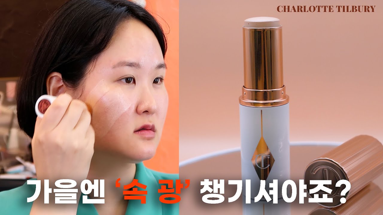 환절기🍂스틱파데 하나로 글로우한 피부표현법 3가지 | 샬롯틸버리 (ENG SUB)