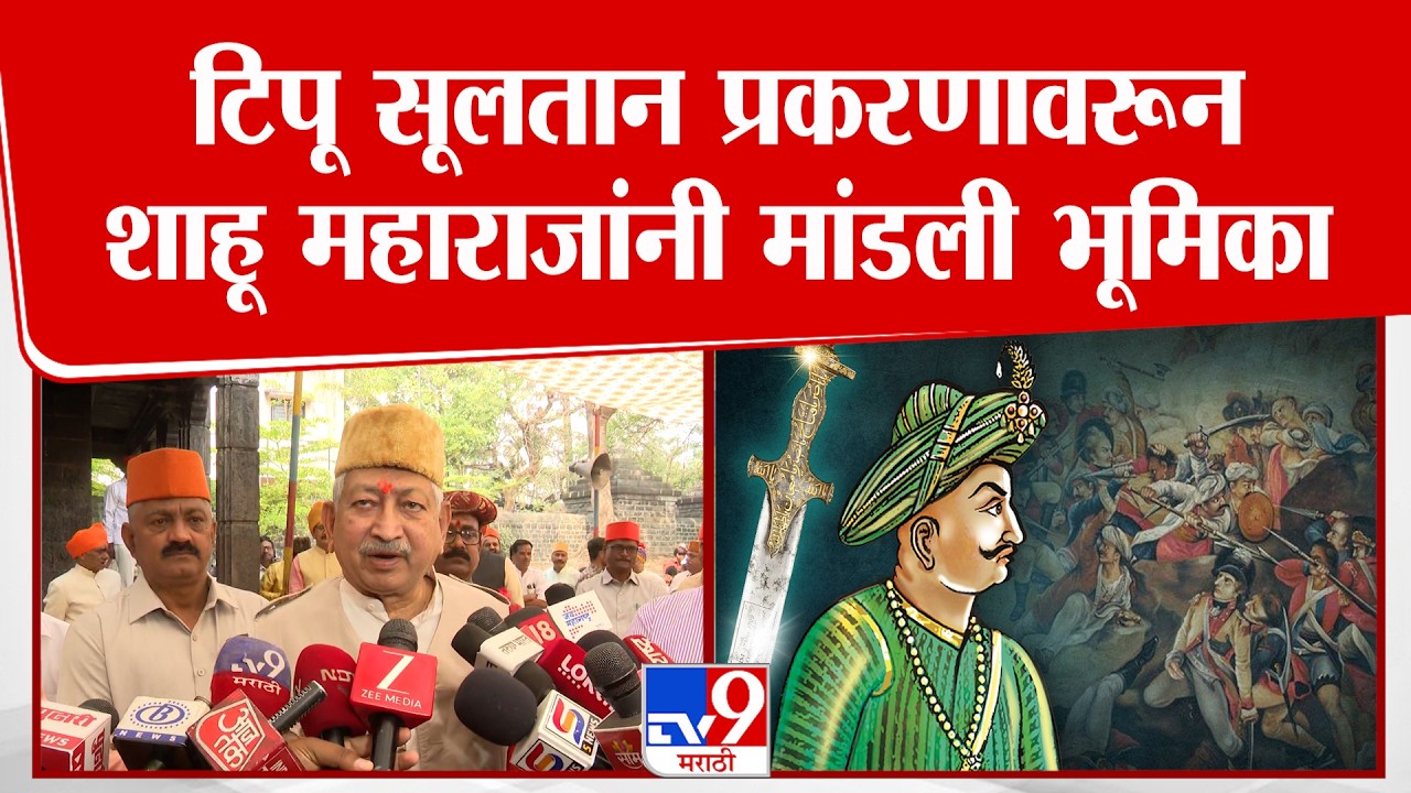 Chhatrapati Shahu Maharaj | टिपू सूलतान प्रकरणावरून शाहू महाराजांनी मांडली भूमिका