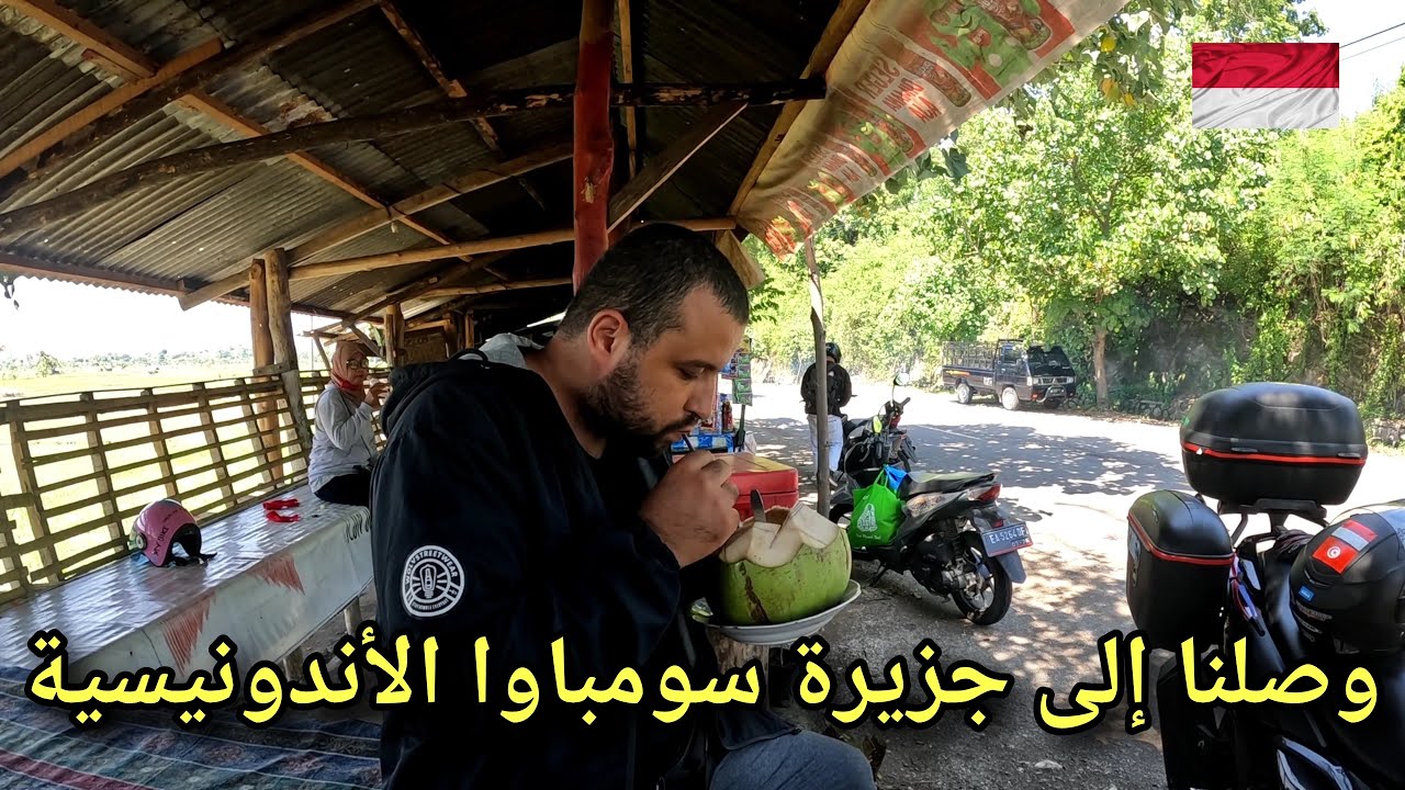 يوم متعب والوصول إلى جزيرة سومباوا اندونيسيا(رقم17)| Perjalanan dari Pulau Lombok menuju Sumbawa NTB