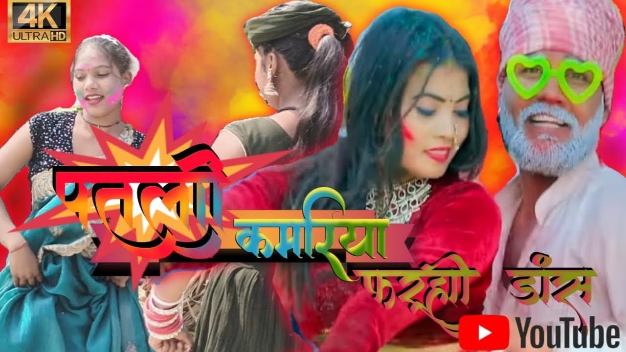 #video पतरी कमरिया होली फरूही डांस #Sonu Rajbhar #Lakshmi #Firingi Budhava comedy Holi song 2026