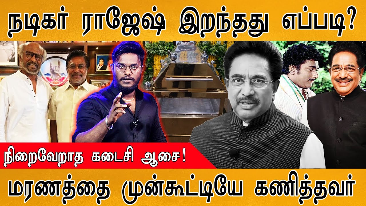 😭நடிகர் ராஜேஷ் இறந்தது எப்படி? | நிறைவேறாத கடைசி ஆசை | மரணத்தை முன்கூட்டியே கணித்தவர் | Actor Rajesh