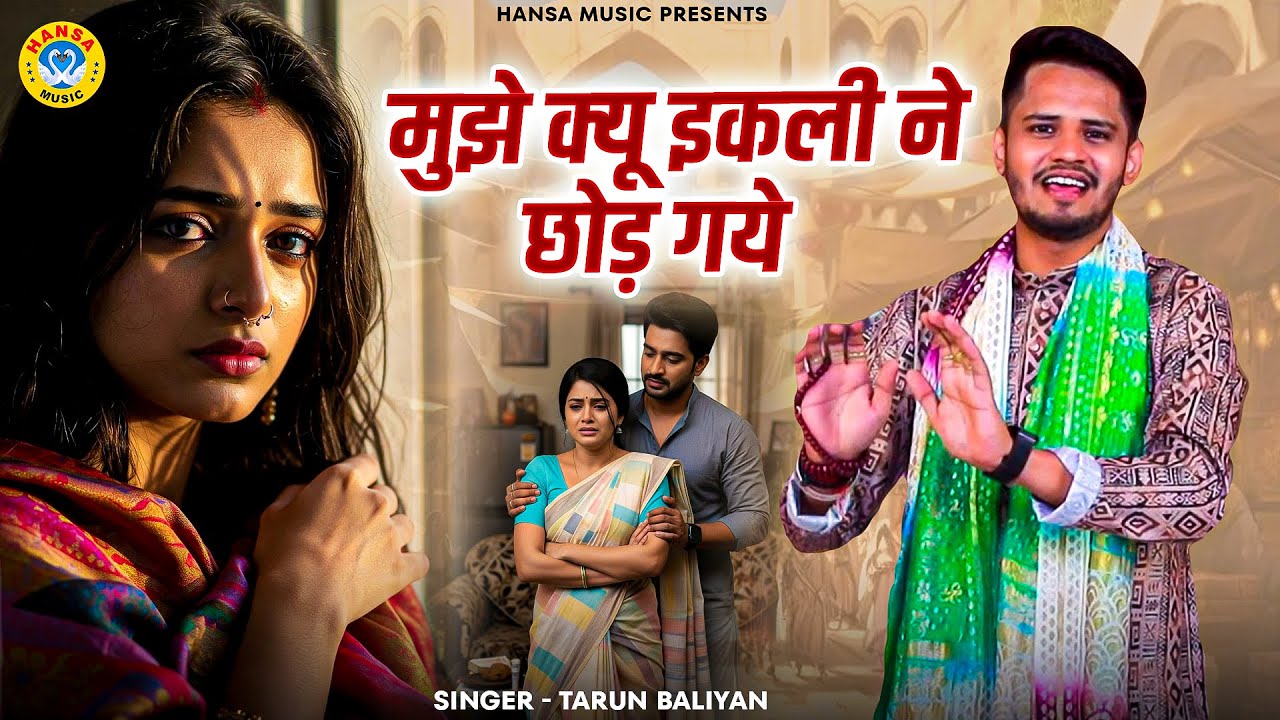 ये चटपटा किस्सा जरूर सुनना ~ मुझे क्यू इकली ने छोड़ गये ~ Tarun Baliyan Ki Ragni | Koshinder
