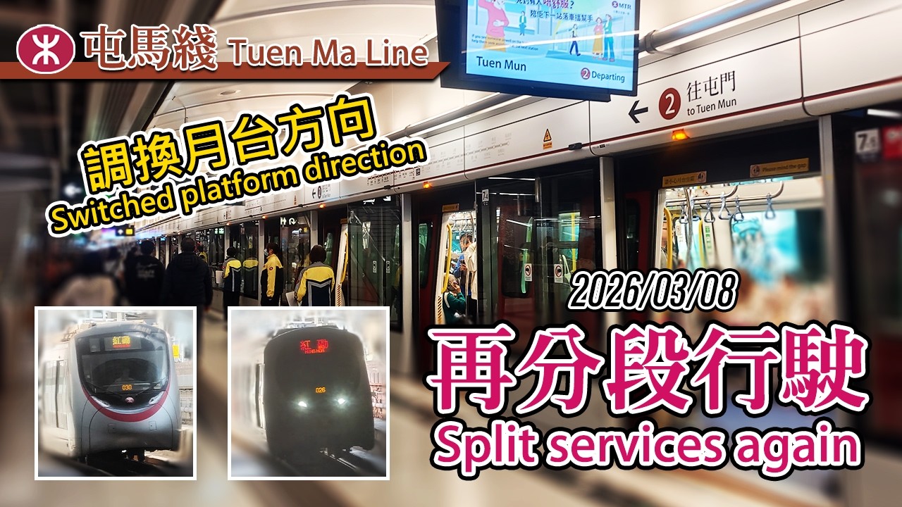 🚉 Switched platform direction! MTR Tuen Ma Line split services due to track work on 2026/03/08
