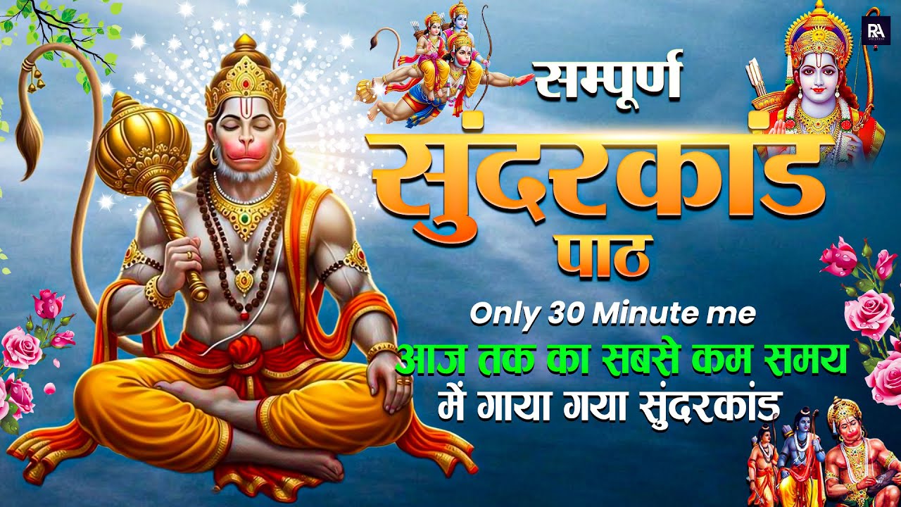एक बार सुन्दरकाण्ड पाठ सुन लेने मात्र से कर्ज़, बीमारी और दुर्भाग्य जीवन से दूर हो जाते