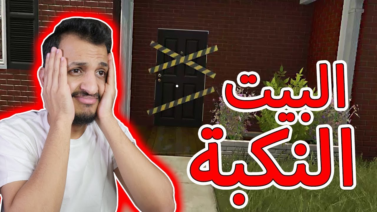 تنظيف البيوت #8 | وش صاير في البيت هذا!! House Flipper