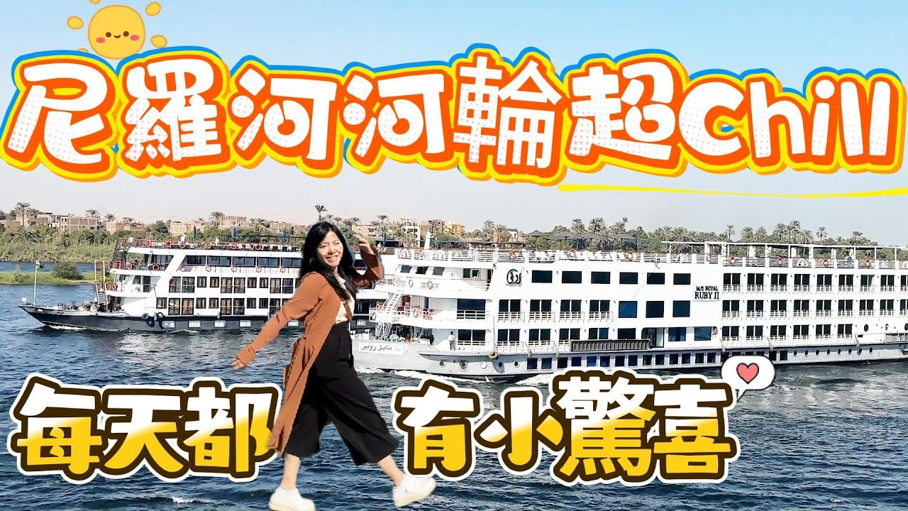 埃及尼羅河輪之行/跟著我的視角體驗尼羅河河輪/每天回房都有小驚喜/河輪Party阿拉伯之夜超嗨/一定要來親自感受