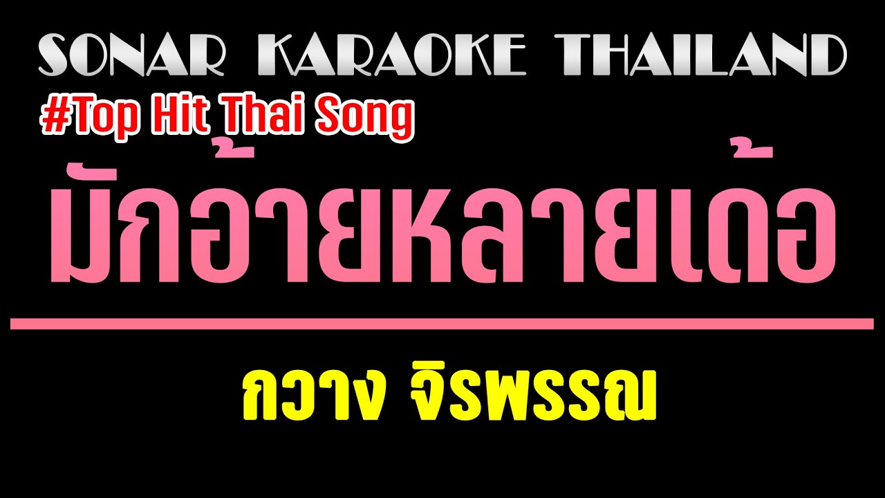 มักอ้ายหลายเด้อ คาราโอเกะ 🎤 กวาง จิรพรรณ