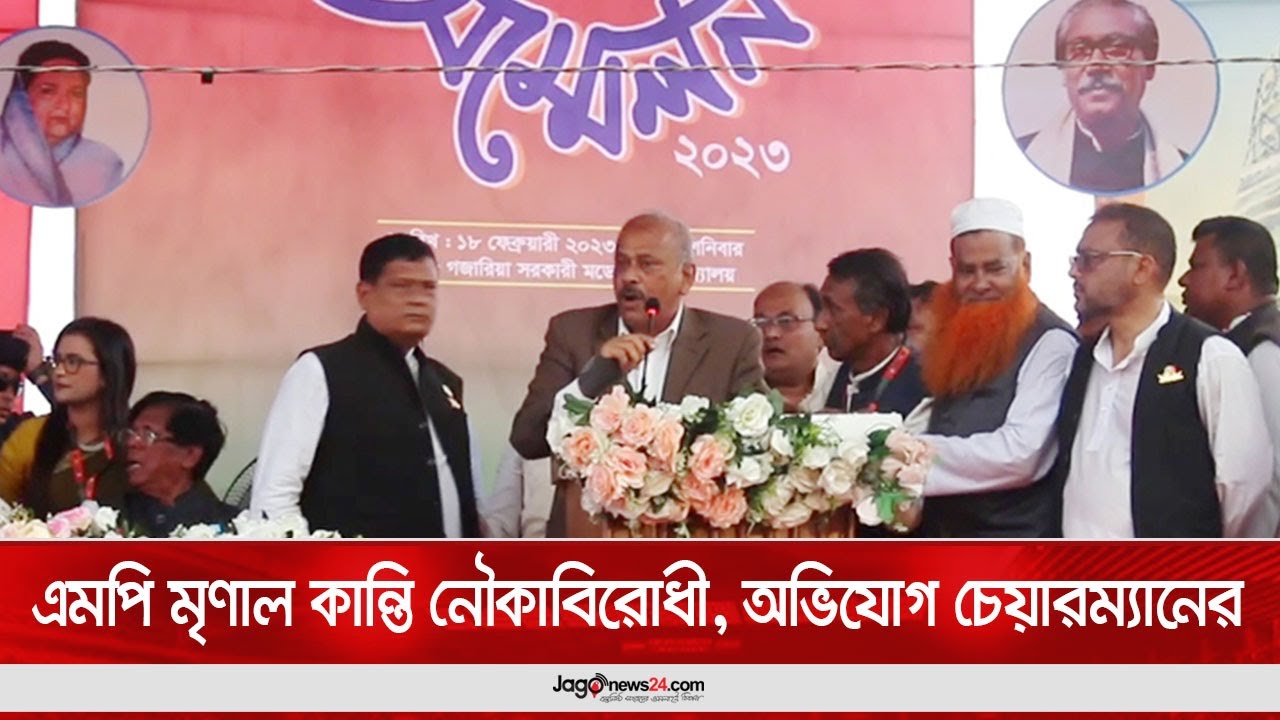 এমপি মৃণাল কান্তি নৌকাবিরোধী, অভিযোগ চেয়ারম্যানের  || Jago News