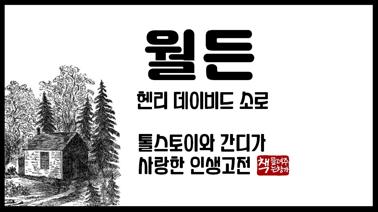 월든｜월든 호숫가에서 살다｜톨스토이와 간디가 사랑한 인생 고전
