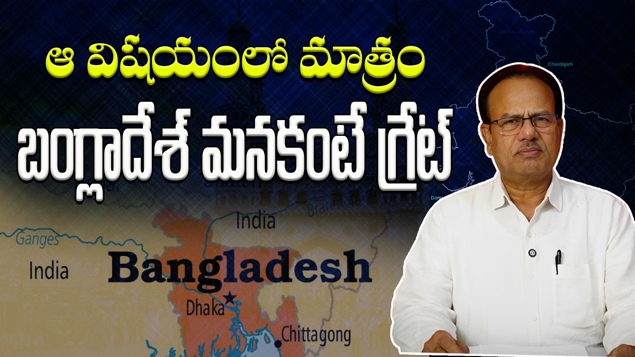 ఆ విషయంలో మాత్రం బంగ్లాదేశ్ మనకంటే గ్రేట్
