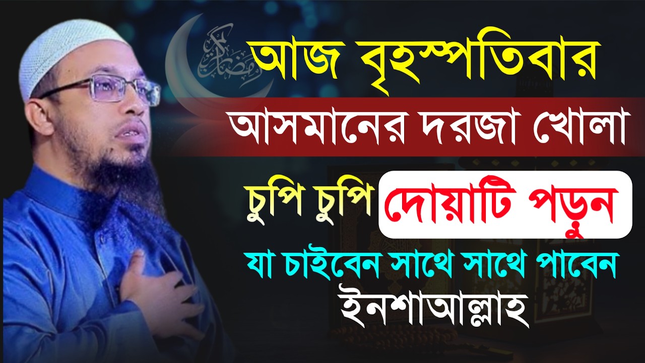 🔴আজ বৃহস্পতিবার আসমানের দরজা খোলা চুপি চুপি দোয়াটি পড়ুন!শায়খ আহমাদুল্লাহ।Shaykh Ahmadullah.Feb 11y