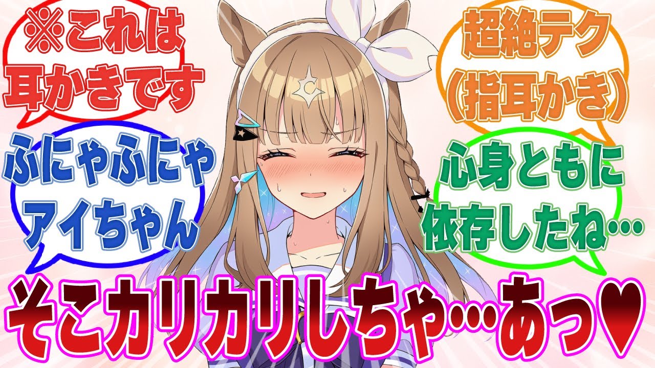 トレーナーに指で耳かきをしてもらった後、耳に優しく息を吹きかけられる瞬間に快感を覚えるようになったアーモンドアイ【ウマ娘/まとめ/反応集】