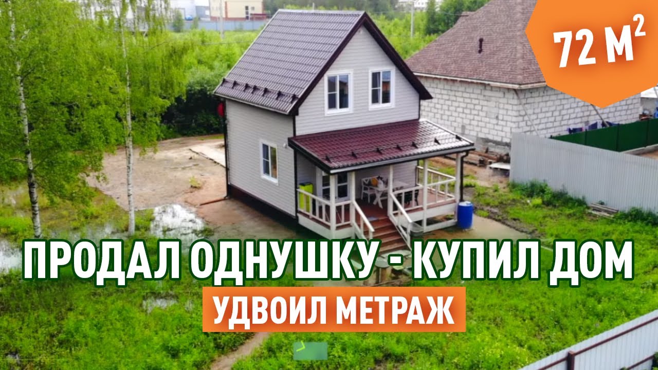Каркасный дом за 2.4 млн. рублей и 6 месяцев