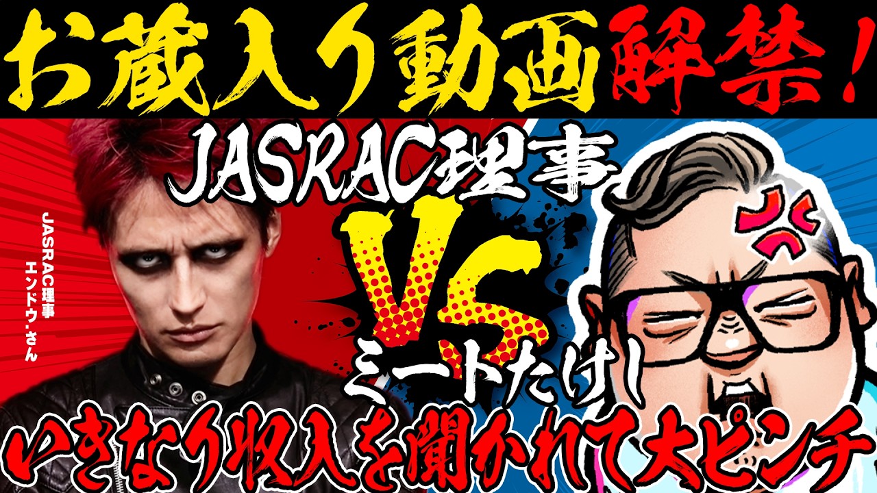 お蔵入り動画解禁！JASRACvsミートたけし！いきなり収入を聞かれて大ピンチ！？