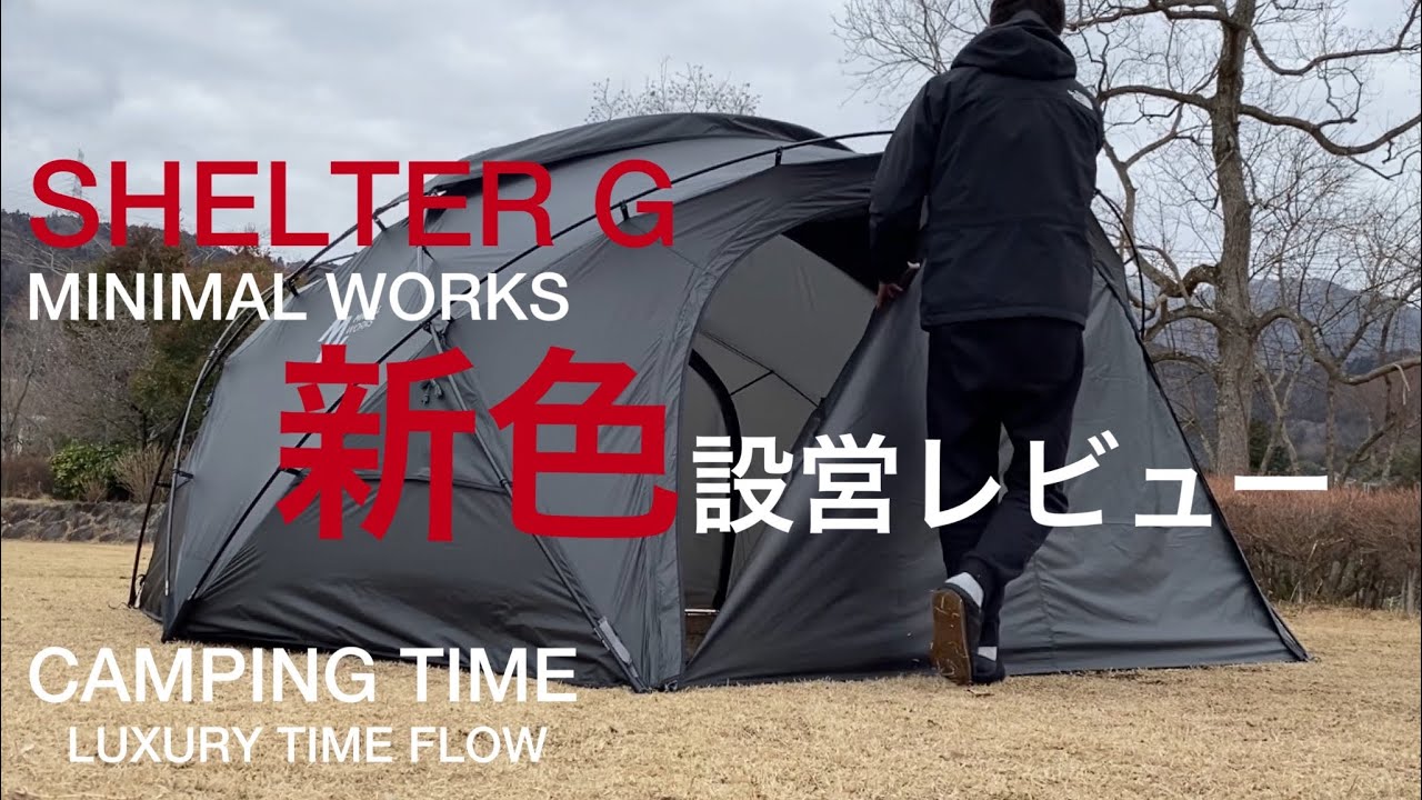 【キャンプギアレビュー♯1】新色シェルターG設営レビュー