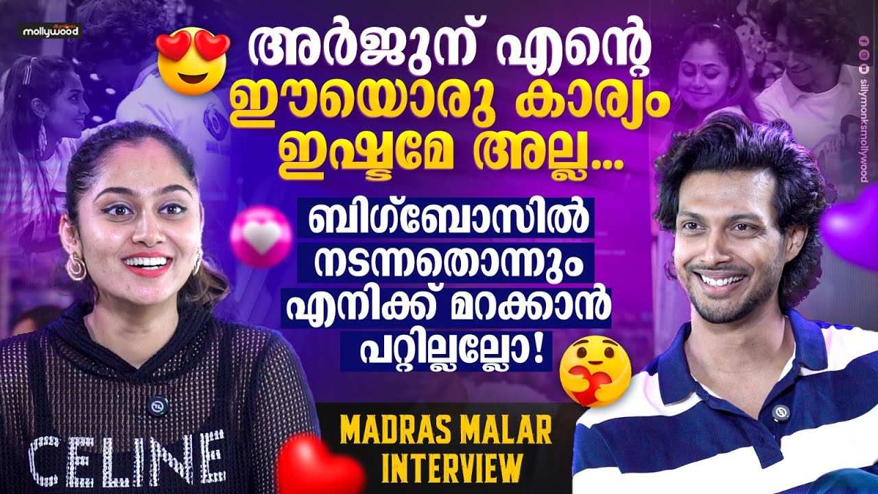 കല്യാണം ഉടനെ ഉണ്ടാകുമോ..?🤷‍♂️😍| Arjun & Sreethu Interview | Madras Malar