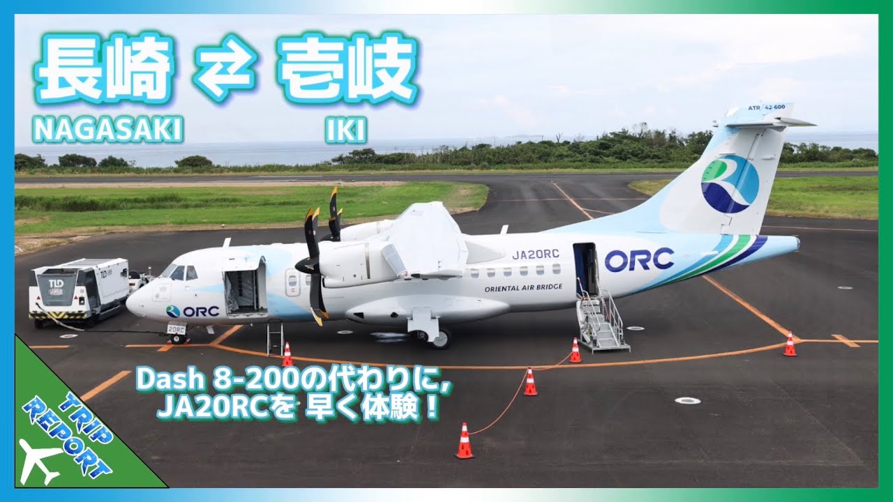 【Trip Report・搭乗記】オリエンタルエアブリッジ | Nagasaki (長崎空港) To & From Iki (壱岐空港) | ATR 42–600 (JA20RC)