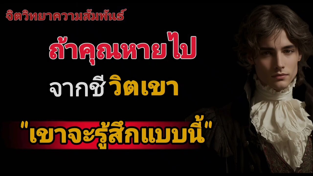 ถ้าคุณหายไปจากชีวิตเขา เขาจะรู้สึกแบบนี้#จิตวิทยา #จิตวิทยาความรัก 
