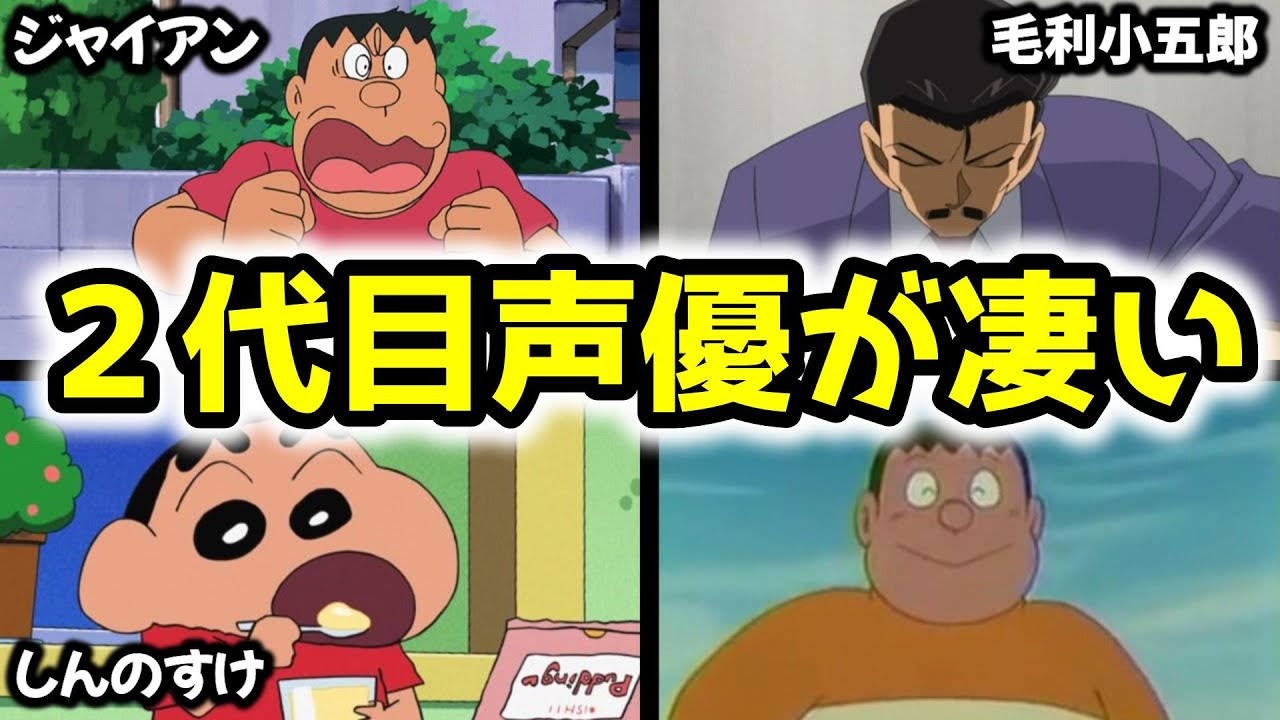 【聴き比べ】２代目声優交代エピソード3選【ドラえもん/クレヨンしんちゃん/名探偵コナン】