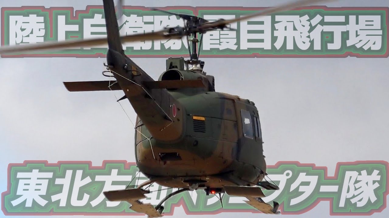 【訓練飛行】東北方面ヘリコプター隊 UH-1J 飛行訓練②【2026.2.6 霞目飛行場】