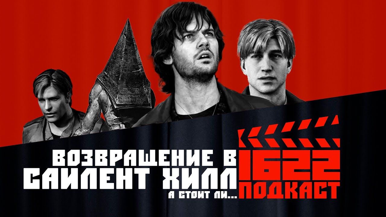 Возвращение в Сайлент Хилл: От великих видеоигр до провальных экранизаций