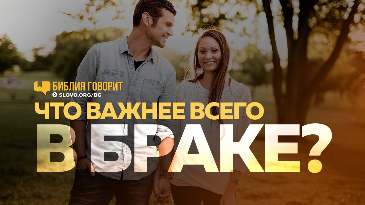 Что важнее всего в браке? | 
