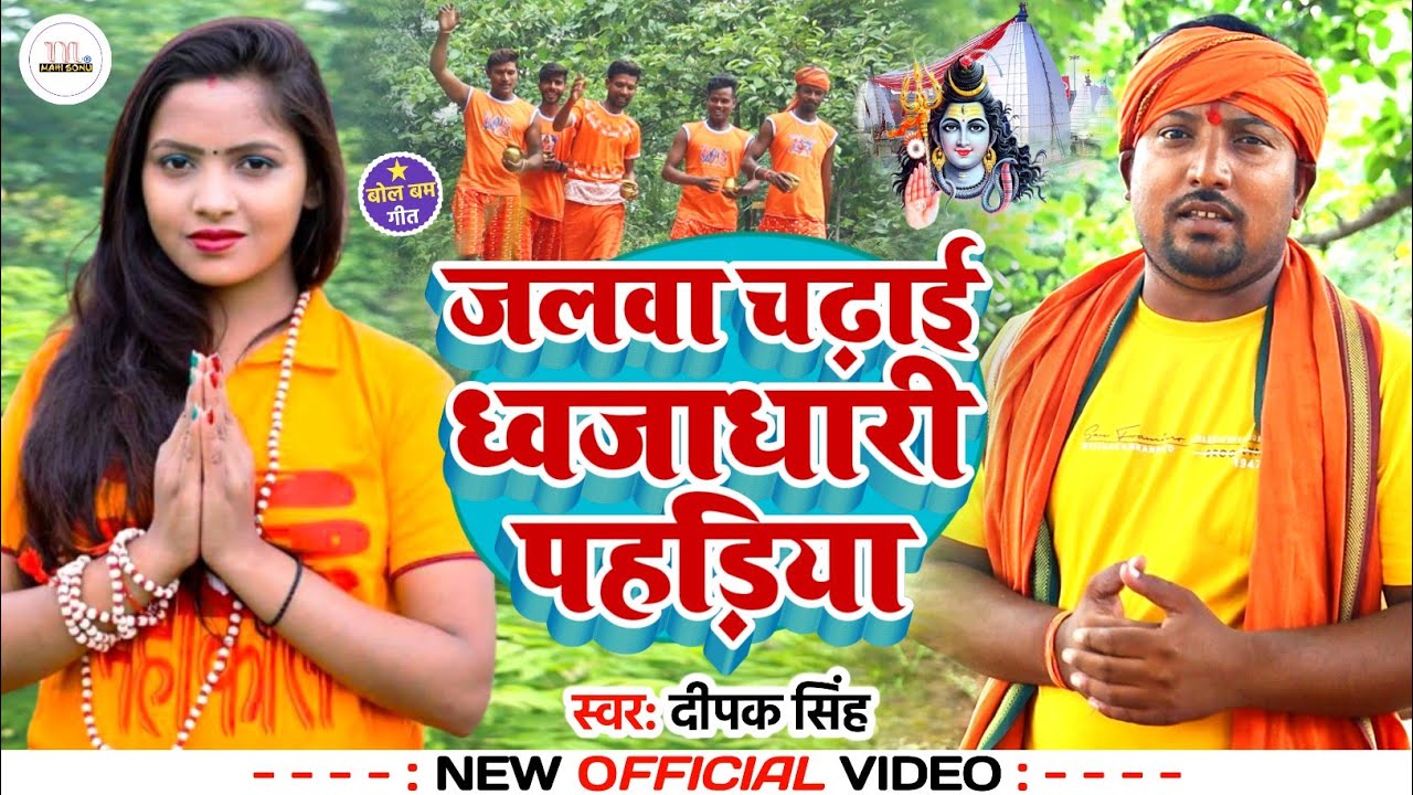 #video जलवा चढ़ाई ध्वजाधारी पहाड़िया New Bol Bam Video Song Deepak Singh ध्वजाधारी स्पेशल सॉन्ग