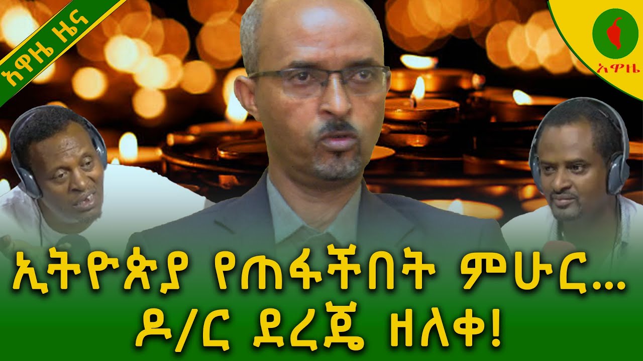 Alemneh Wasse ኢትዮጵያ የጠፋችበት ምሁር …ዶ/ር ደረጄ ዘለቀ