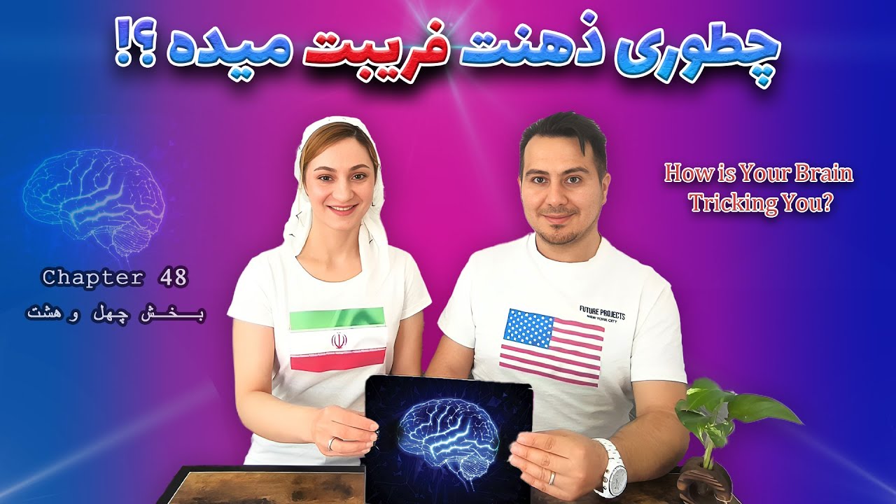 چطور ذهنت فریبت می‌ده؟ | قسمت چهل و هشتم How is your brain tricking you?|Chapter 48