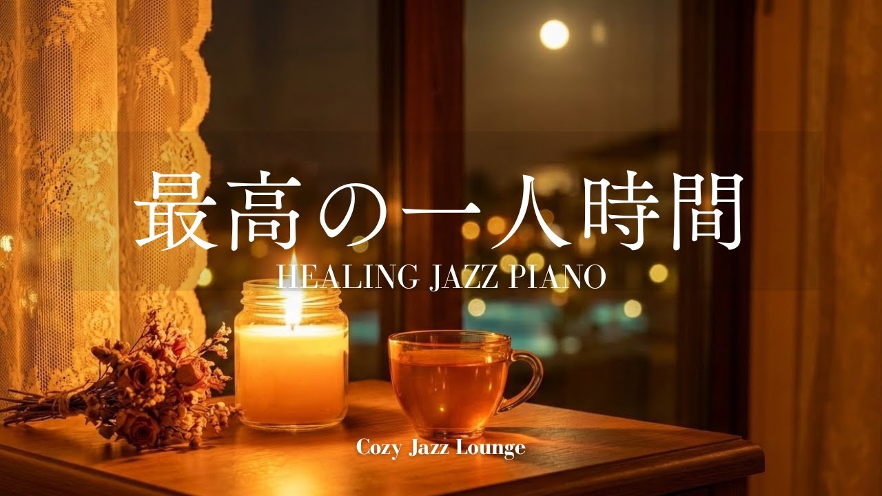 [BGM]今夜、あなたの部屋は5つ星ホテルになる🌙心が楽になる最高のHealing Jazz BGM