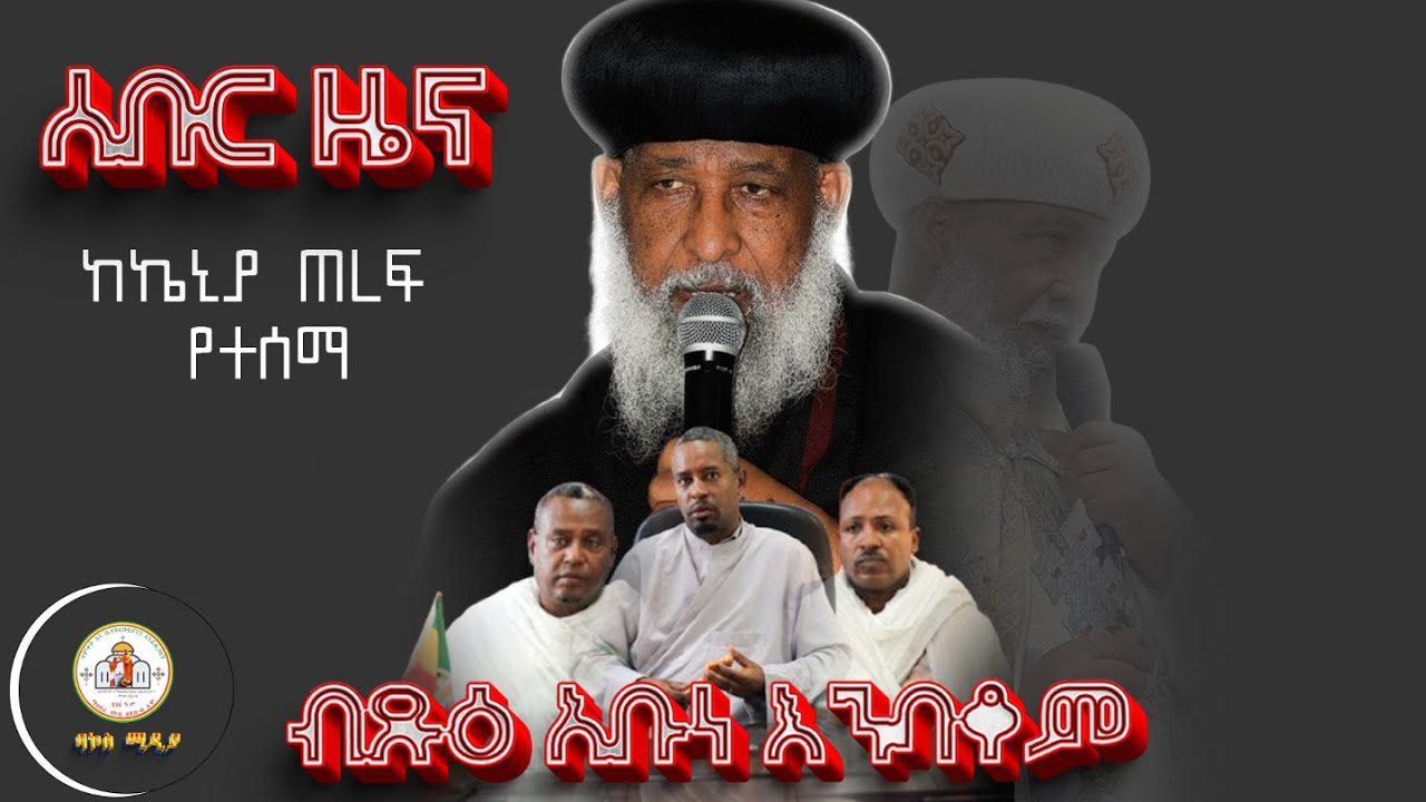 ዝክረ አቡነ እንባቆም የቤተ ክርስቲያን ትልቁ ዋናው ተቀዳሚው ተልዕኮዋ ምንድን ነው