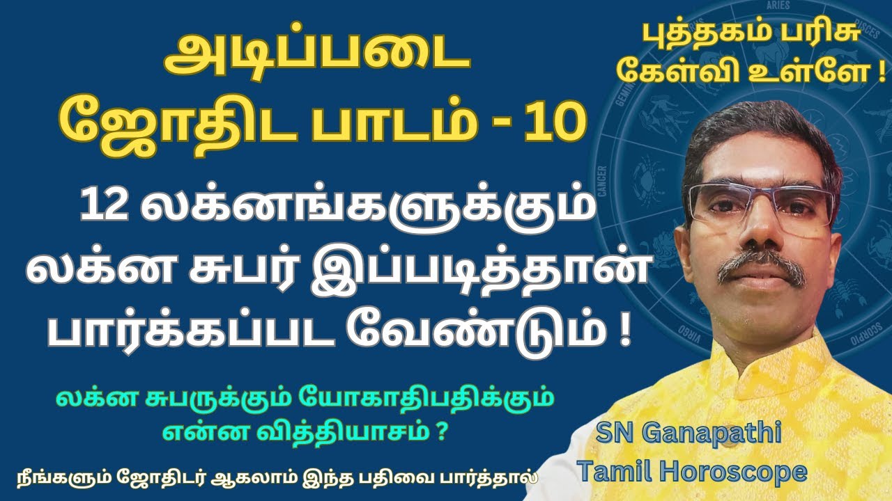 #அடிப்படை ஜோதிட பாடம் - 10 | 12 லக்னங்களுக்கும் லக்ன சுபர் இப்படித்தான் பார்க்கப்பட வேண்டும் !