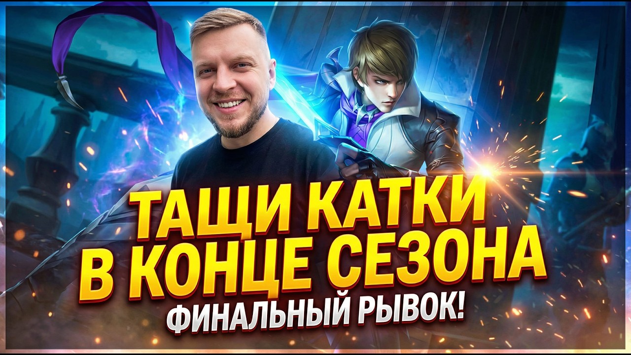 Тащим катки. Конец сезона на носу ⭐ #shorts #mobilelegendsbangbang  #mlbbnewskin #млбб