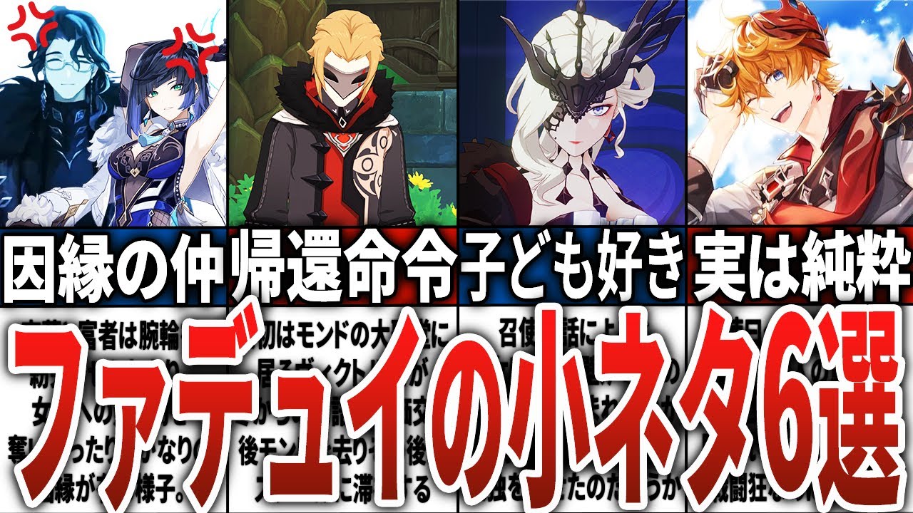 【原神】ファデュイの小ネタ6選！