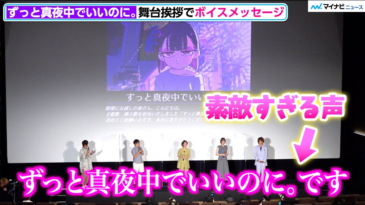 ずっと真夜中でいいのに。癒しボイスで会場魅了　主題歌担当した『雨を告げる漂流団地』舞台挨拶に声出演