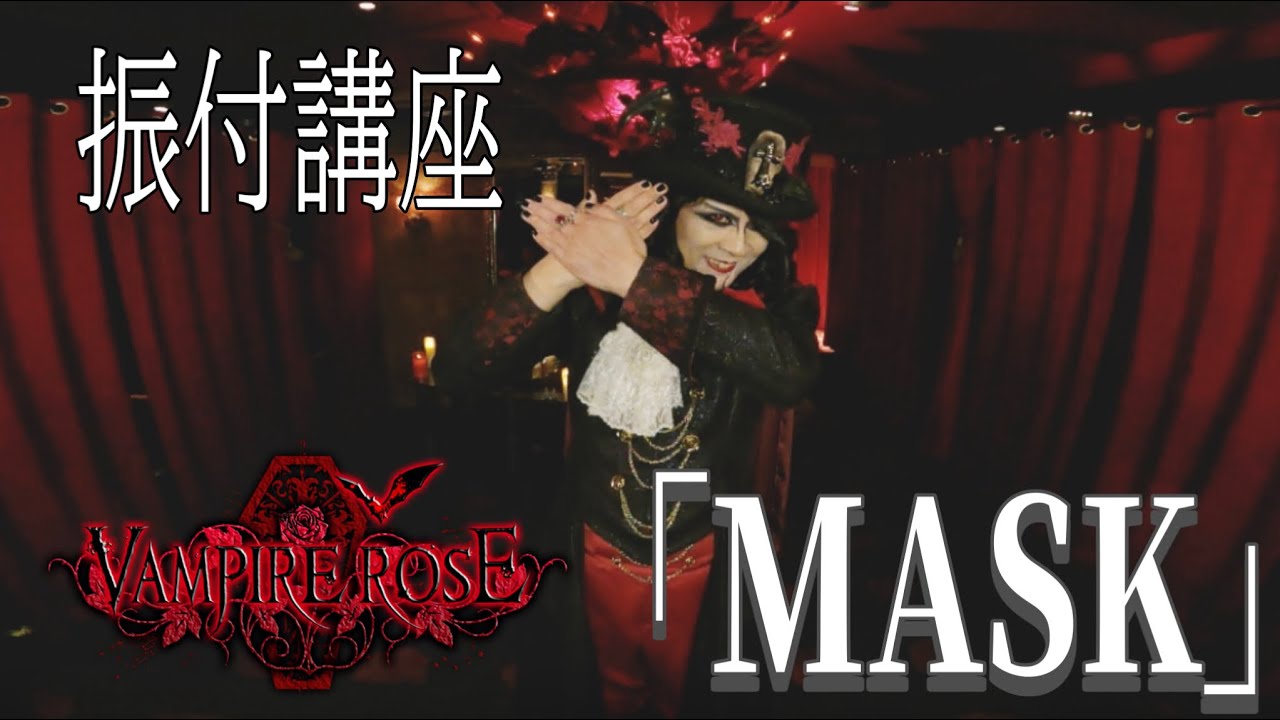 【ローズ伯爵】VAMPIRE ROSE「MASK」振付講座【魔界血ゃんねる】