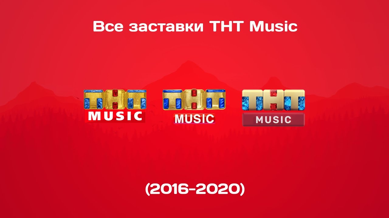 Все заставки ТНТ Music (2016-2020)