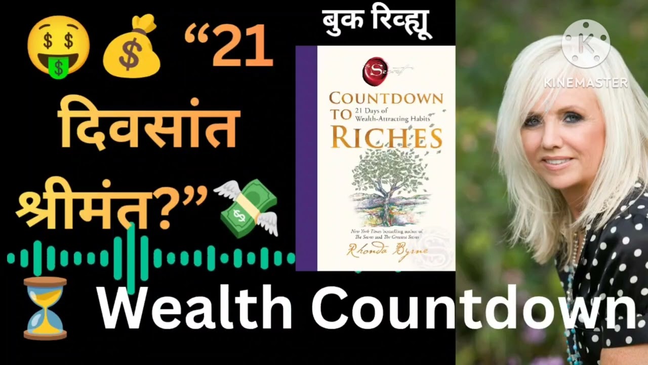 21 दिवसांत Wealth Mindset? | Rhonda Byrne Book Review Marathi #viralvideo #bookreviewmarathi 