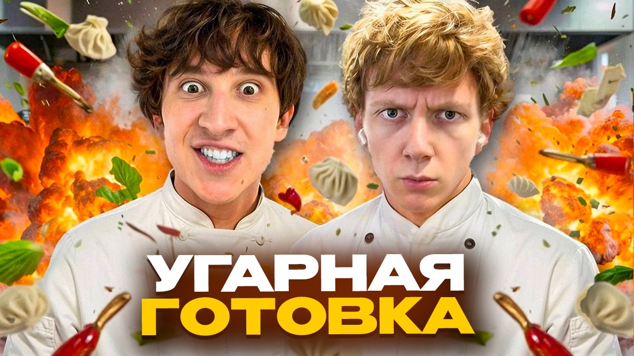 УГАРНЫЙ КУКИНГ ХИНКАЛЕЙ 🤣 РЕДЖИБОЙ, ЛЕХА ПАВС, СИДЖЕЙ