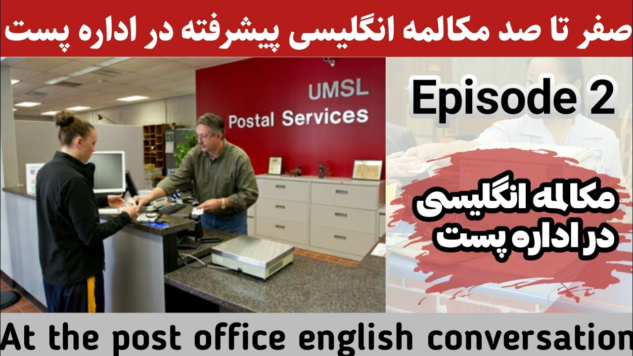 مکالمه انگلیسی در اداره پست/E2/ زبان انگلیسی از صفر تا صد/اموزش زبان انگلیسی از صفر تا 100