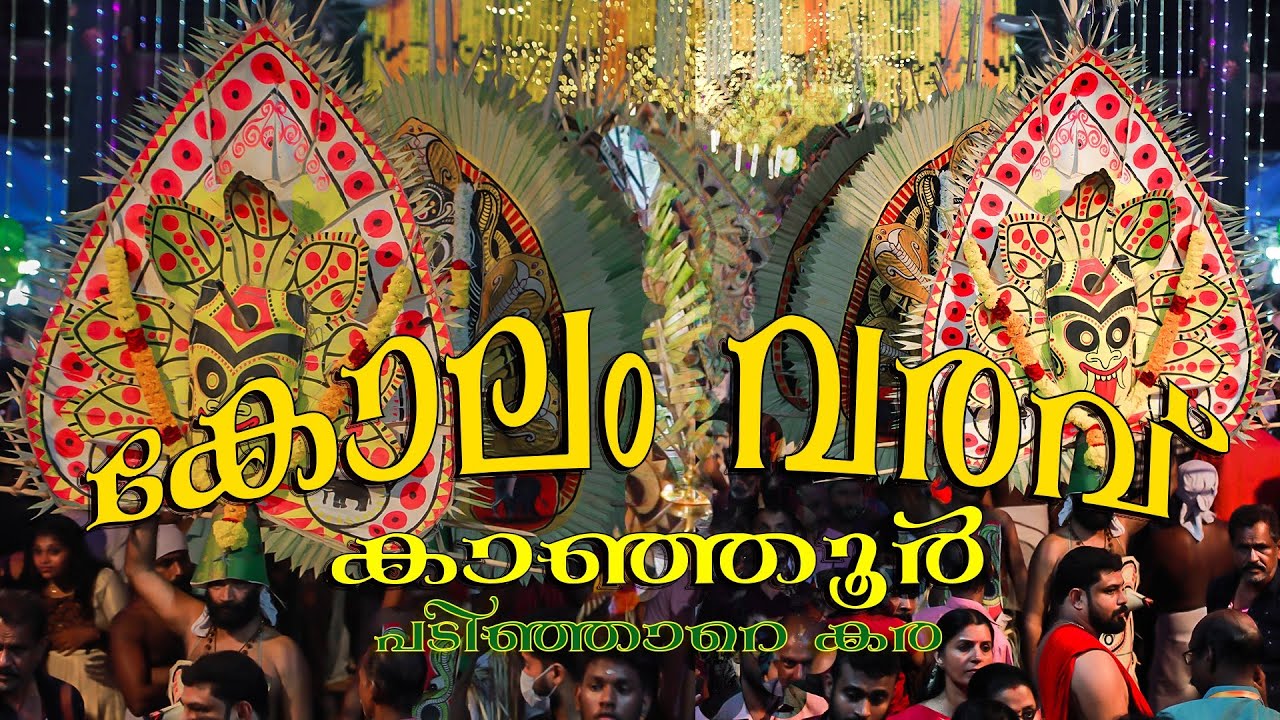 കാഞ്ഞൂർ ക്ഷേത്രം കോലം വരവ് 2025  | Kanjoor  Kolam Varavu 1 st day | Kanjoor Sree Durga Devi Temple