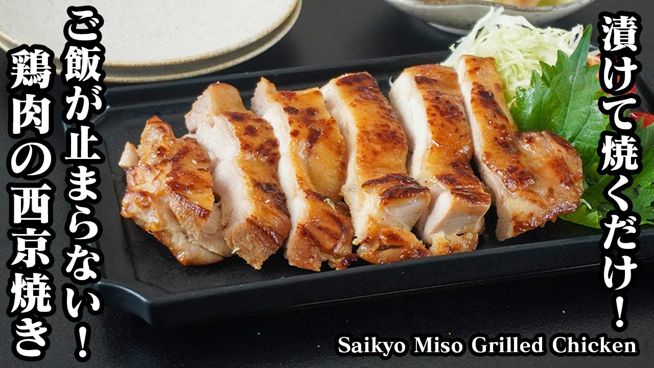 鶏肉の西京焼きの作り方｜漬けて焼くだけで簡単プロの味！ジューシー＆香ばしい！ご飯が止まらなくなる絶品レシピです。-Saikyo Miso Grilled Chicken-【料理研究家ゆかり】