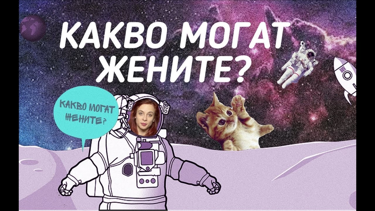 Какво могат жените? (LoveGuide)