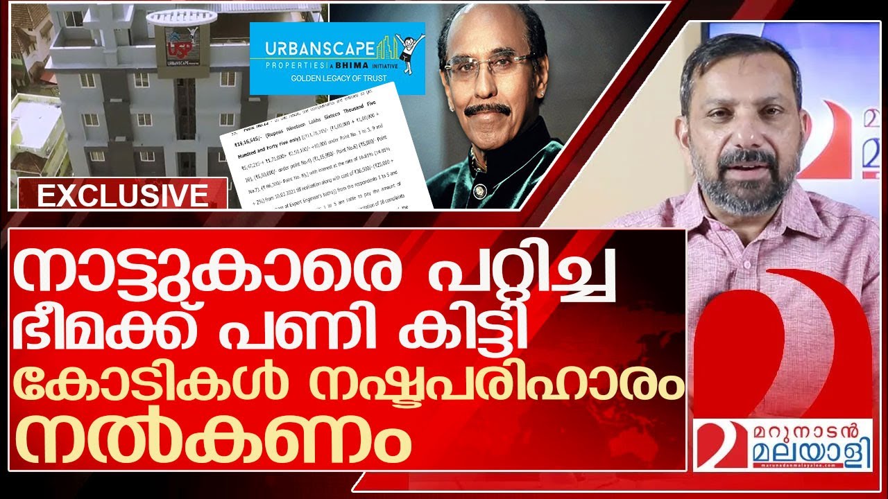 നാട്ടാരെ പറ്റിച്ച ഭീമക്ക് മുട്ടൻ പണി.. കോടികൾ നഷ്ടപരിഹാരം l  Urbanscape Properties