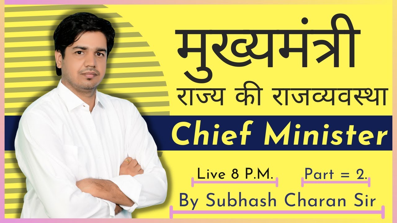 मुख्यमंत्री Chief Minister [ Part = 2 ]  राज्य की राजव्यवस्था State Polity By Subhash Charan Sir