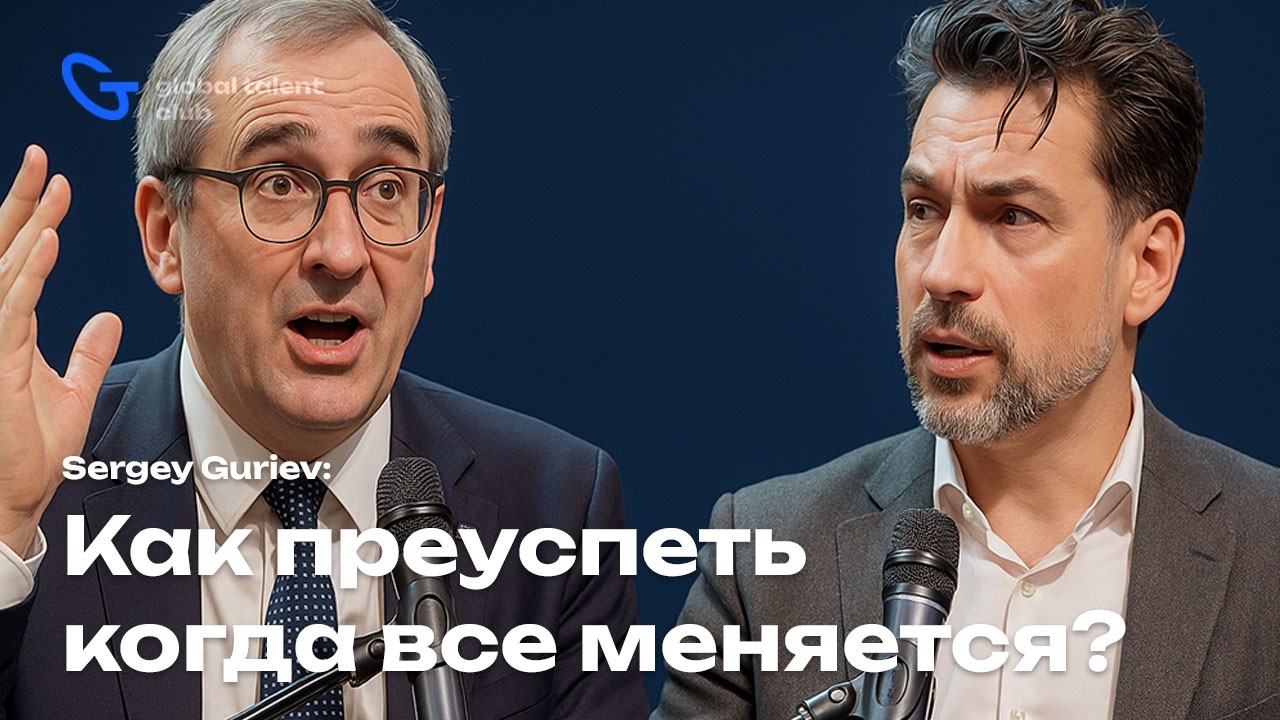 Сергей Гуриев: AI, мировая политика, технологии и меняющийся мир