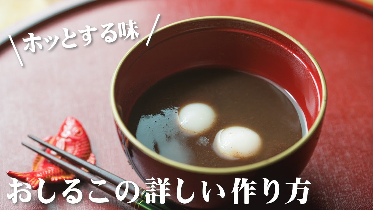 おしるこの作り方
