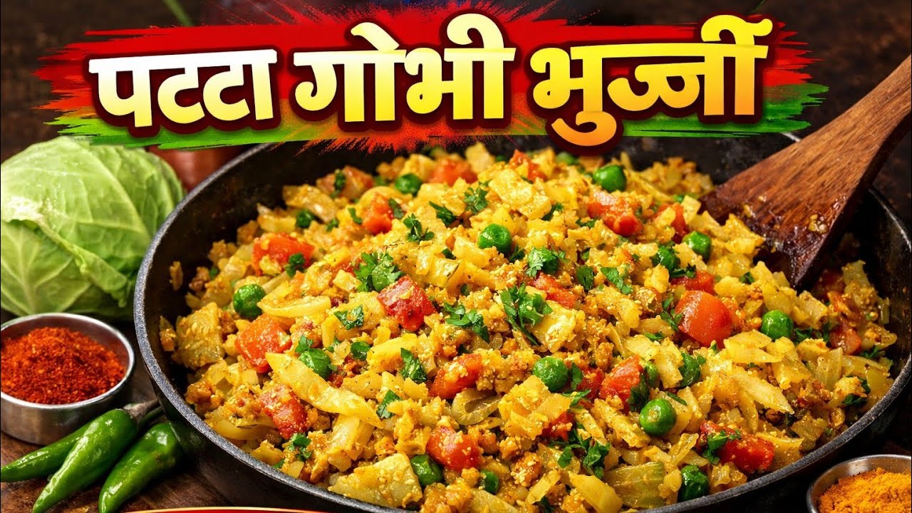 इतनी स्वादिष्ट पट्टा गोभी भुर्जी पहले कभी नहीं खाई होगी | Patta Gobhi Bhurji Recipe