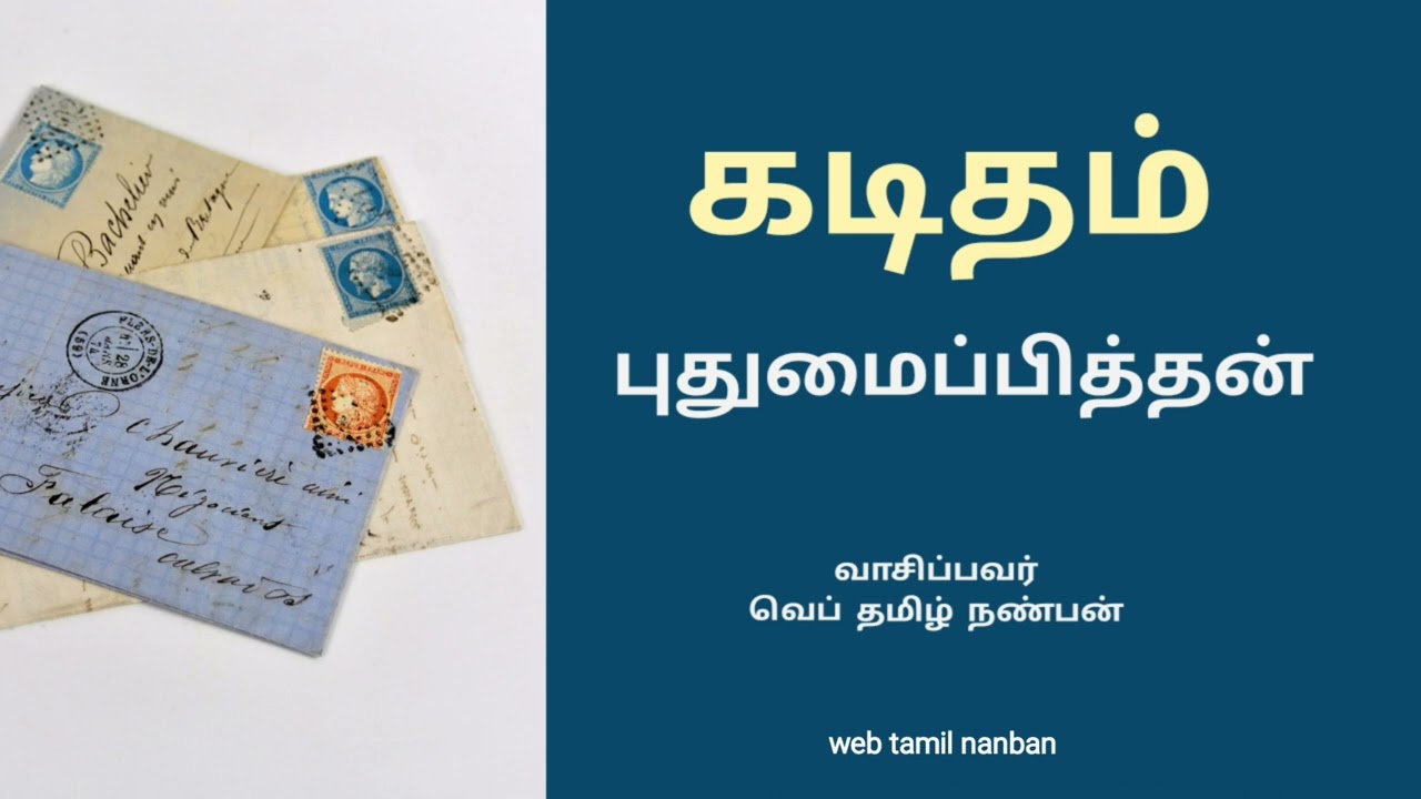 கடிதம் -புதுமைப்பித்தன் /kaditham siukathai/puthumaipithan sirukathaigal